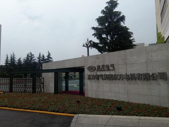 東方電氣集團東方電機有限公司    環(huán)境公示，東方電氣集團東方電機有限公司中型電機分公司